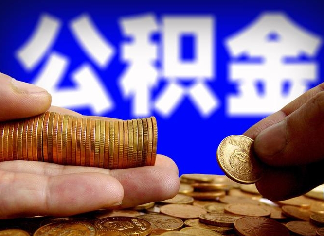 山南公积金的取办理（取住房公积金流程）